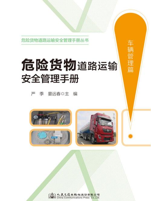 危险货物道路运输安全管理手册